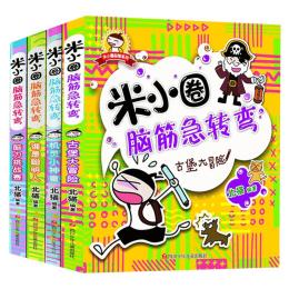 正版米小圈腦筋急轉彎第一輯書大全集全套4冊謎語大全書6-10-12歲小學生版兒童書籍暢銷書腦洞大開米小圈上學記兒童益智開發(fā)智力書