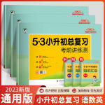 2023版53小升初總復(fù)習(xí)真題卷語文數(shù)學(xué)英語六年級(jí)下冊(cè)5.3五三必刷題人教版天天練押題試卷測(cè)試卷全套小學(xué)升初中專項(xiàng)訓(xùn)練復(fù)習(xí)資料書