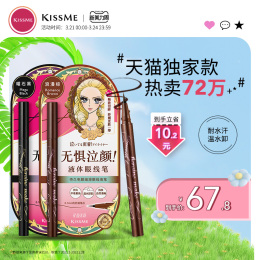 kissme眼線液筆 防水不易暈染持久臥蠶筆膠筆膏極細kiss me奇士美