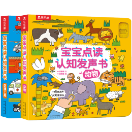 《寶寶點讀認知發(fā)聲書》（共2冊）