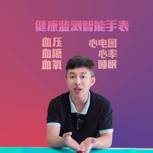 血糖、血压都可以24小时监测的智能手表，dido E55S评测体验