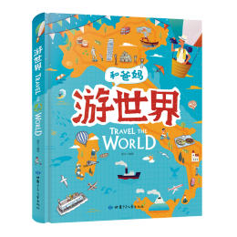 《和爸媽游世界》（精裝）