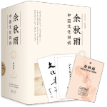 《余秋雨中國文化四講》（套裝共4冊）