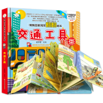 《情景啟蒙洞洞翻翻繪本·交通工具》（精裝）