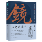 《歷史的鏡子》