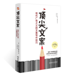 《頂尖文案 : 現(xiàn)代廣告之父的文案寫作技巧》