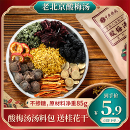 正宗老北京桂花酸梅湯原材料包小包裝古法自制烏梅酸梅汁飲料茶包