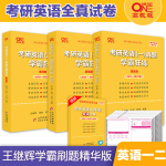 現(xiàn)貨【官方旗艦店】沖刺刷題卷2024考研英語一歷年真題試卷英語二歷年真題試卷王繼輝張劍考研英語黃皮書 學霸狂練基礎版+提高版