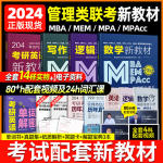 24新版mba管理類聯(lián)考教材送聯(lián)考綜合能力課mpacc mpa mem mba考研教材199管綜數(shù)學(xué)分冊(cè)邏輯要點(diǎn)精編204考研英語二含歷年真題