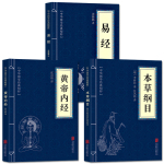 正版全套3冊(cè)黃帝內(nèi)經(jīng)包郵 +本草綱目+易經(jīng) 古典國(guó)學(xué)名著 中醫(yī)中草藥大全 中醫(yī)養(yǎng)生保健書籍 中醫(yī)四大名著 易經(jīng)入門書籍中醫(yī)書