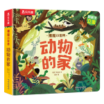 《揭秘小世界：動物的家》