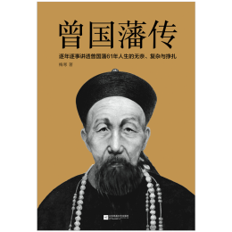 《曾國(guó)藩傳》