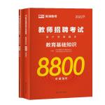 庫課2023年教師招聘考試用書教育理論基礎(chǔ)知識8800題綜合中小學教育心理學真題庫模擬河南甘肅江蘇安徽廣東廣西貴州省特崗教材2023