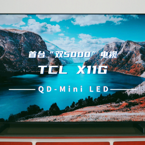 全球首台“双5000”QD-Mini LED电视，X11G电视为何被称为2023画质天花板？