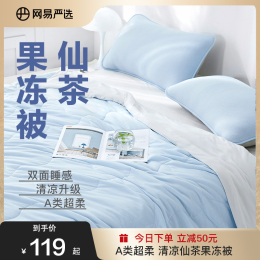 網(wǎng)易嚴(yán)選果凍夏涼被空調(diào)被夏季被子單人可機(jī)洗涼感被母嬰A類被芯