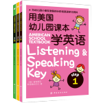《用美國幼兒園課本學(xué)英語》（套裝共3冊）