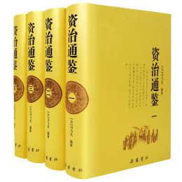 资治通鉴（全四册 文言文原著无删减）