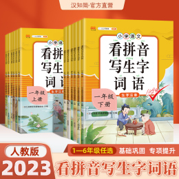 漢知簡直營看拼音寫生字詞語一二三四五六年級上下冊語文人教部編專項句子訓練練字帖小學生同步生字注音拼音拼讀組詞造句生字練習
