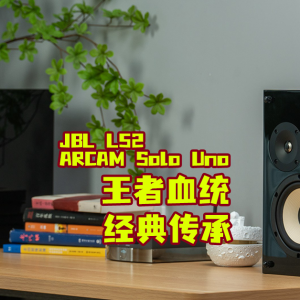 JBL L52+ARCAM Solo Uno丨传承永恒的监听书架音箱
