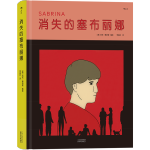 后浪官方正版 消失的塞布麗娜 尼克?德納索編繪 入圍布克獎(jiǎng)的圖像小說 懸疑劇情漫畫書籍