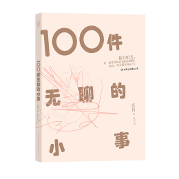 中國友誼出版公司 《100件無聊的小事》