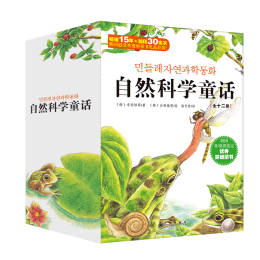 《自然科學(xué)童話》（新版、套裝共12冊(cè)）