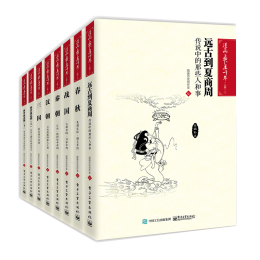 《漫畫上下五千年·上篇》（套裝共8冊(cè)）