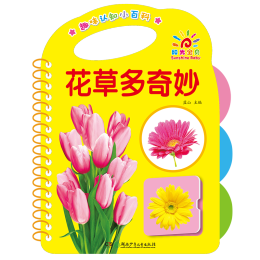 《趣味認知小百科·花草多奇妙》