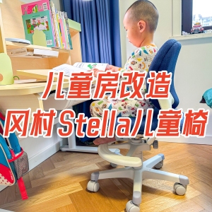 可以用到成年的学习椅，冈村Stella儿童椅使用分享