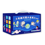 《奇趣問題大發(fā)現(xiàn)叢書》（精裝、套裝共8冊）
