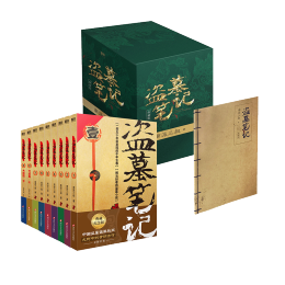 6日0點：《盜墓筆記套裝》（紀念版 共9冊）