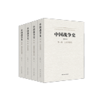 《中國(guó)戰(zhàn)爭(zhēng)史》（精裝、套裝共4冊(cè)）
