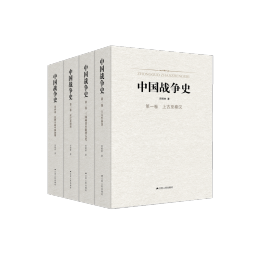《中國戰(zhàn)爭(zhēng)史》（精裝、套裝共4冊(cè)）