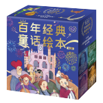 《百年經(jīng)典童話繪本》（修訂版、套裝共30冊）