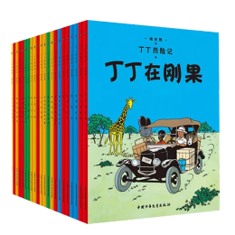 《丁丁歷險(xiǎn)記》（套裝共22冊(cè)）