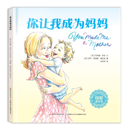 《你讓我成為媽媽》（精裝）