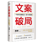 文案破局：一句好文案勝過(guò)一百個(gè)好銷(xiāo)售作者親簽版隨機(jī)掉落
