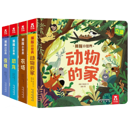 《揭秘小世界·動(dòng)物的家》（精裝、套裝共4冊(cè)）