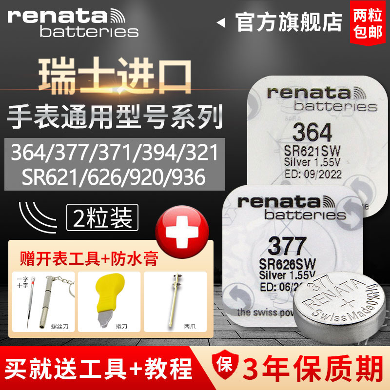 Renata364 394 371 377 321 390 395型号sr621sw原装专用瑞士进口手表电池索尼正品通用纽扣小颗粒电子