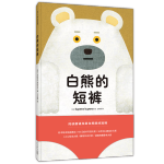 《白熊的短褲》（精裝）