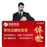瑞慈體檢 男性應(yīng)酬族體檢套餐