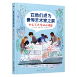 《在他們成為世界藝術家之前》