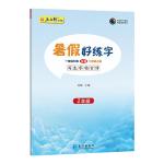 五品軒暑假好練字一年級下冊銜接二年級上冊語文練字帖二年級三四五年級人教版課本同步生字正楷兒童初學(xué)者小學(xué)生練字帖每日一練