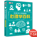 一件包郵 DK青少年人文科普百科：心理學(xué)百科 小猛犸童書(精裝)