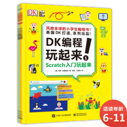 《DK編程玩起來(lái)！》（套裝共4冊(cè)）