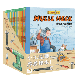 《萬能工程師麥克》（26冊禮盒裝）