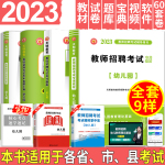 2023幼兒園教師招聘考試用書教育理論教材+ 高分題庫+歷年真題試卷+真題60套幼兒招教教理論基礎(chǔ)知識教材試卷大套裝幼兒考編制套裝