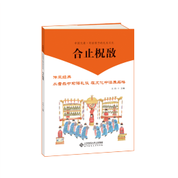 《中國(guó)元素·寫(xiě)給孩子的禮樂(lè)文化：合止柷敔》
