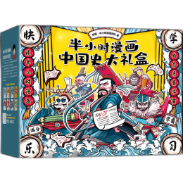 《半小時(shí)漫畫(huà)中國(guó)史大禮盒》（套裝共6冊(cè)）
