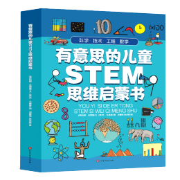 《有意思的兒童STEM思維啟蒙書》全4冊